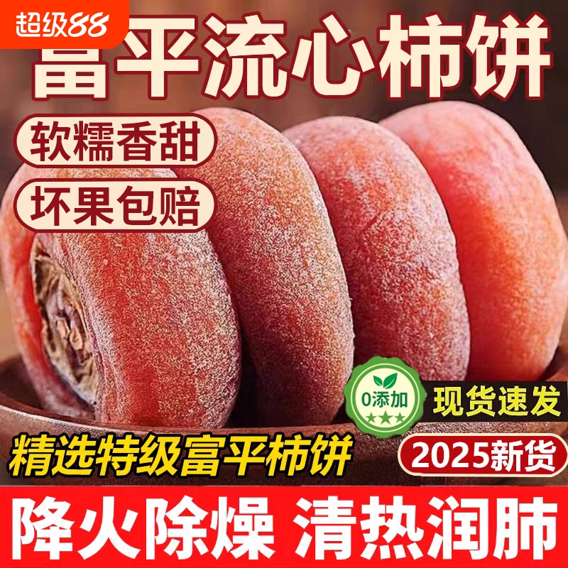 富平柿饼特级霜降流心柿子饼独立小包装农家流心圆吊柿子陕西鲜柿