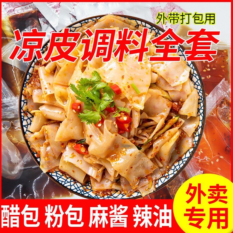 凉皮面皮专用调料品麻酱酱料辣椒油外卖商用醋包包芝麻调味料袋装
