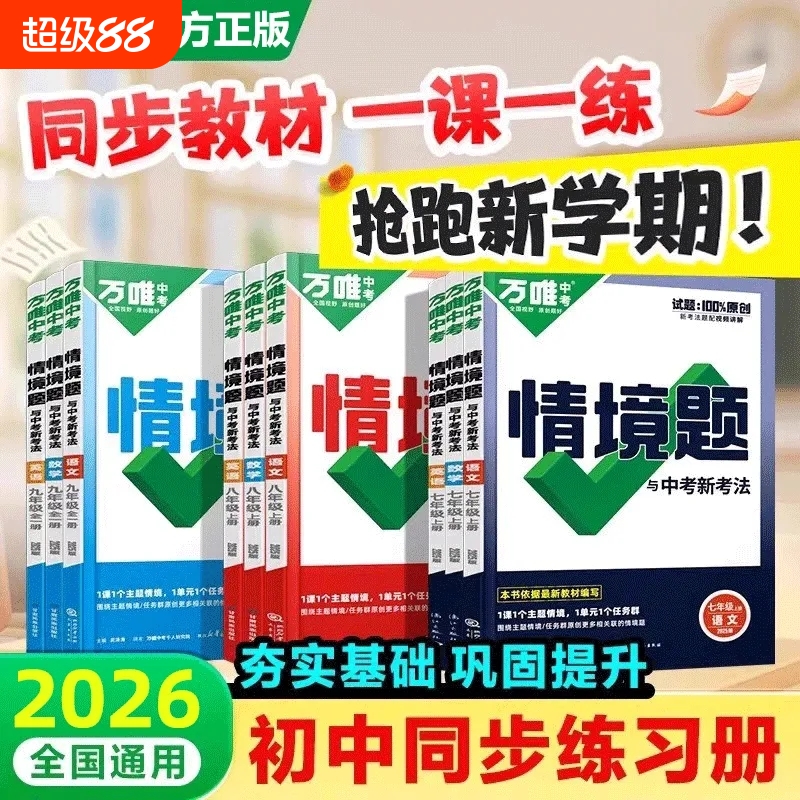 2026万唯同步情境题基础题升级版七八九年级上下册语文数学英语物化生地理政治历史初一初二初三初中练习册必刷题万维中考专项训练