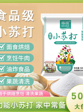 食用小苏打清洁衣服厨房去油污食品级家用去污洗碗烘焙下水道果蔬