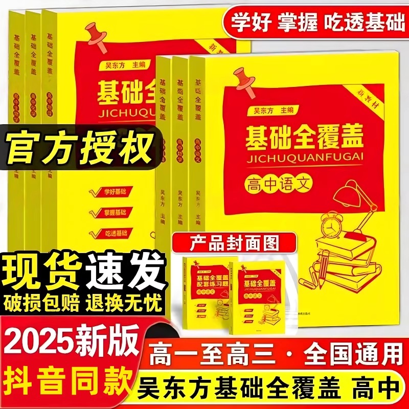 官方正版【送配套练习册和网课视频】基础全覆盖 2025新版 高中语文数学英语物理化学生物同步视频讲解和配套练习题