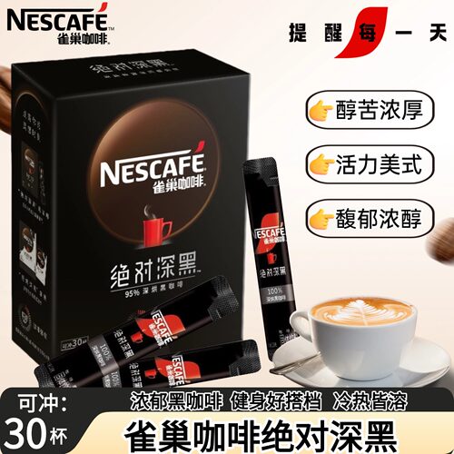 雀巢咖啡绝对深黑深度烘培速溶咖啡冷热皆溶学生党上班族拿铁健身
