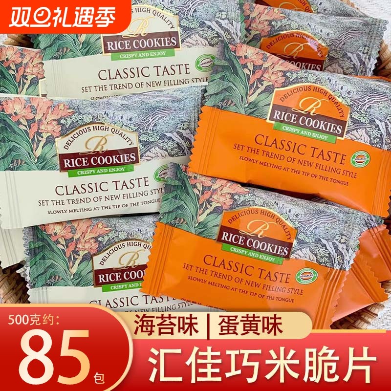 8月新货汇佳巧米脆片米饼海苔味蛋黄味大米饼干结婚满月喜饼零食