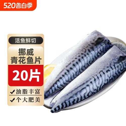 挪威进口青花鱼！假一赔十！
