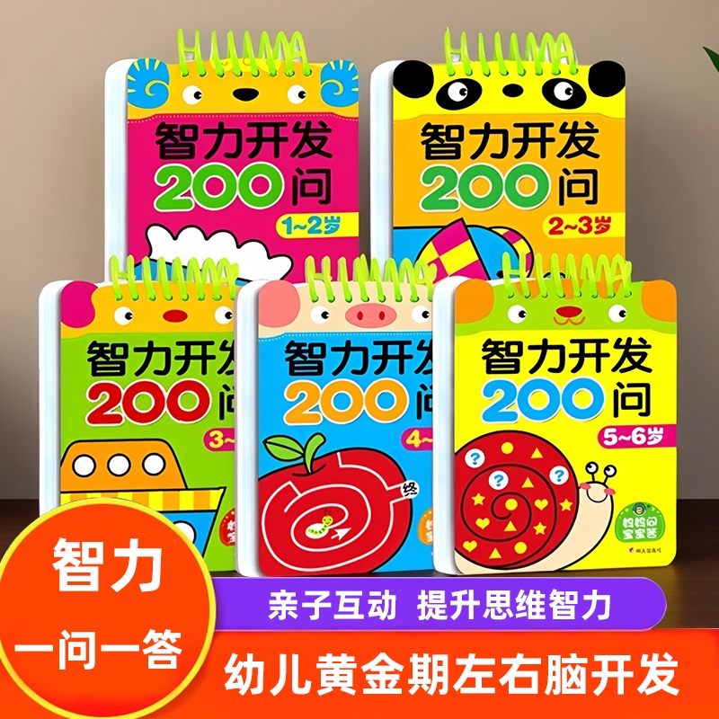 智力开发200问 幼儿宝宝1-2-3到6岁全脑开发早教书专注力思维训练书  一二三岁儿童黄金期多元左右脑开发一问一答益智逻辑思维训练