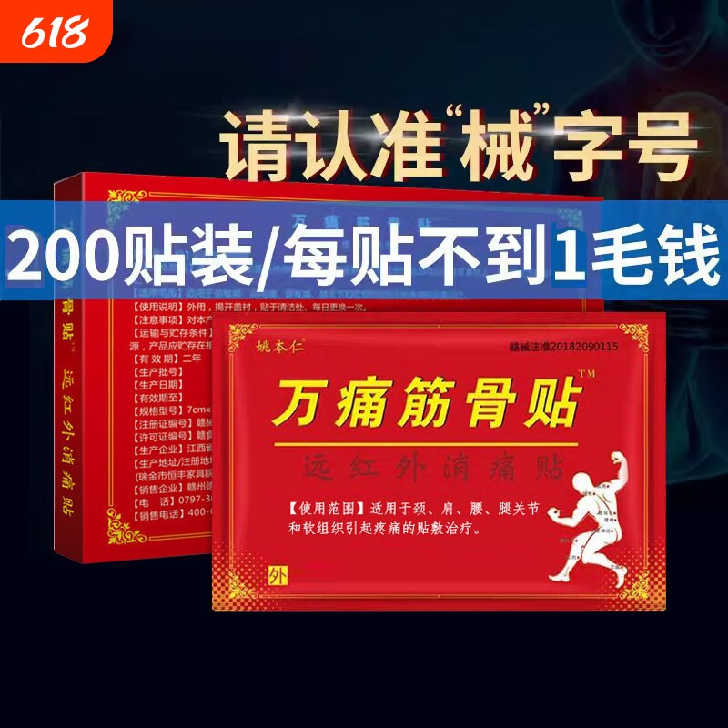 姚本仁正品万痛筋骨贴膏膝盖腿腰椎间盘消痛滑膜风湿肩周关节老年