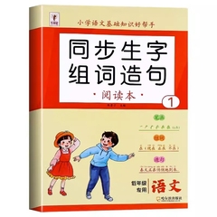 一二年级上册下册生字组词造句阅读本语文知识大全笔画笔顺词语句子积累手册二年级同步练习册识字写字表汉语拼音专项训练一年级