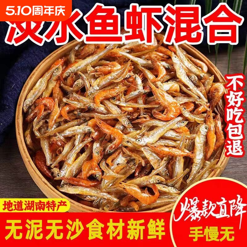 小鱼小虾湖南特产干货淡水无盐小鱼干小鱼小虾米下饭菜火焙鱼