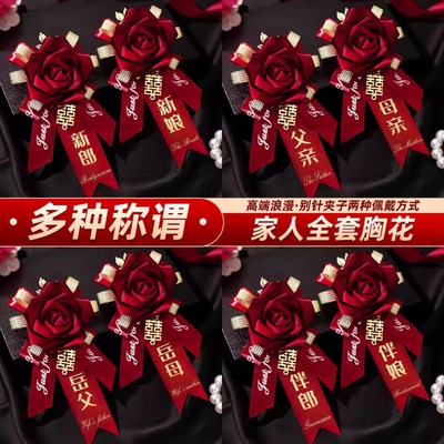 结婚用胸花全套家人婚礼襟花