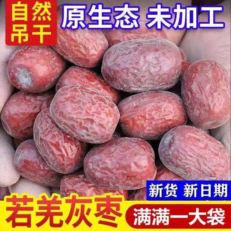 2026新疆若羌一级原生态灰枣红枣未加工零食批发煲汤未清洗源头