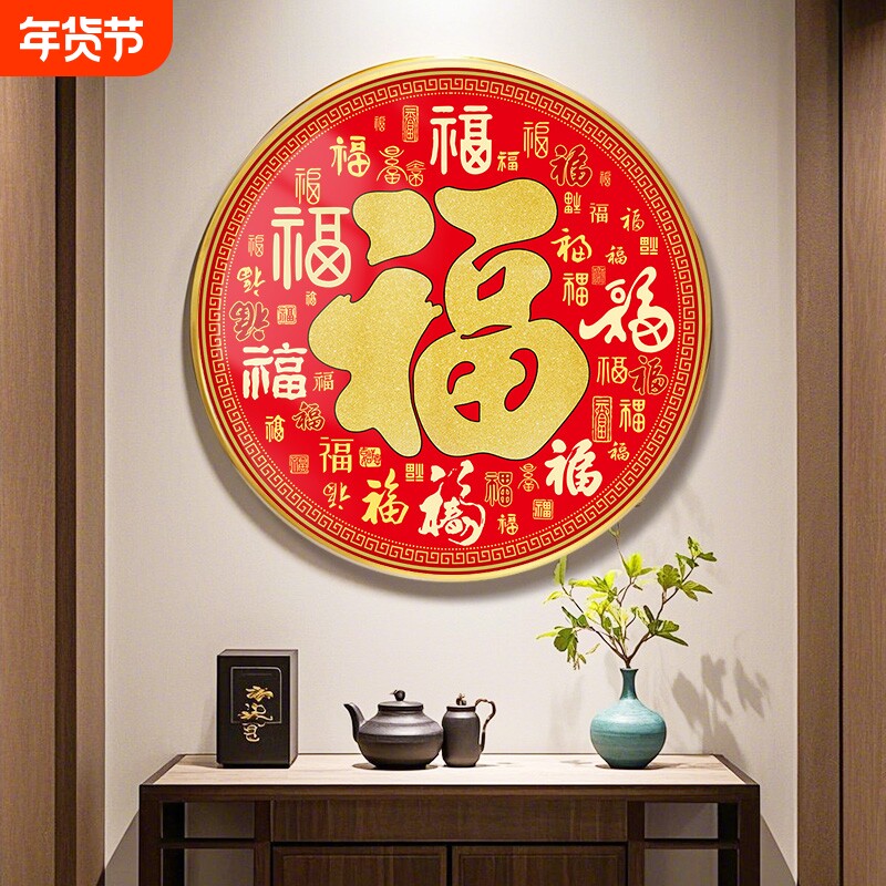 福字挂画入户玄关画客厅装饰画中式装饰品挂件餐厅挂饰春节点缀