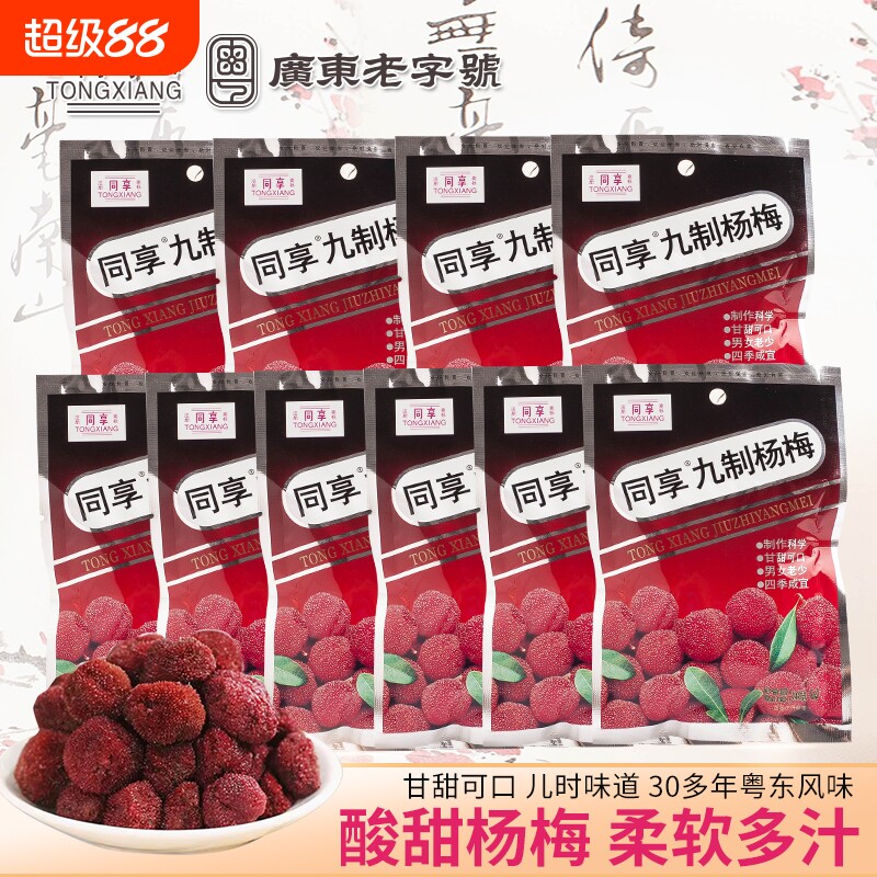 同享九制杨梅干26g多包果干果脯杨梅新鲜酸零食怀旧蜜饯梅子袋装