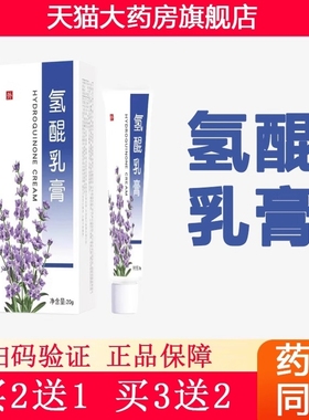 复方氢醌乳膏正品祛斑医用官方旗舰店氢醌霜分解黑色素乳软膏