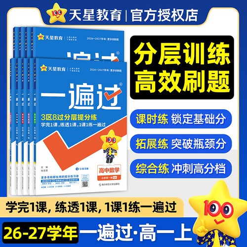 2026一遍过高中同步练习