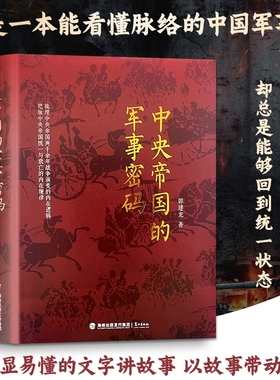 全新正版 中央帝国的军事密码 帝国疆场的战争源代码：军事密码如何编写王朝的兴衰程序