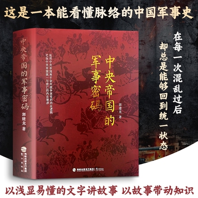 全新正版 中央帝国的军事密码 帝国疆场的战争源代码：军事密码如何编写王朝的兴衰程序