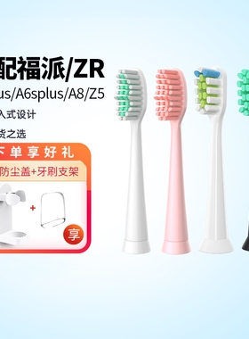 适配FUPAI福派/ZR电动牙刷头A6/A6plus/A6splus/A8/Z5替换头软毛