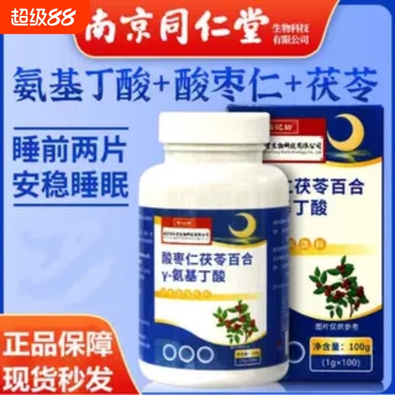 南京酸枣仁茯苓百合γ-氨基丁酸片安神睡眠片助眠官网