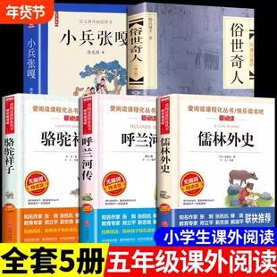 5册俗世奇人冯骥才正版五年级下册必读的课外书骆驼祥子儒林外史原著小兵张嘎呼兰河传萧红著小学生版书籍下世故事书目经典成长