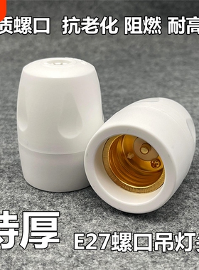 家用耐高温加厚阻燃灯座e27悬吊灯头螺口罗口全包吊灯头节能灯LED