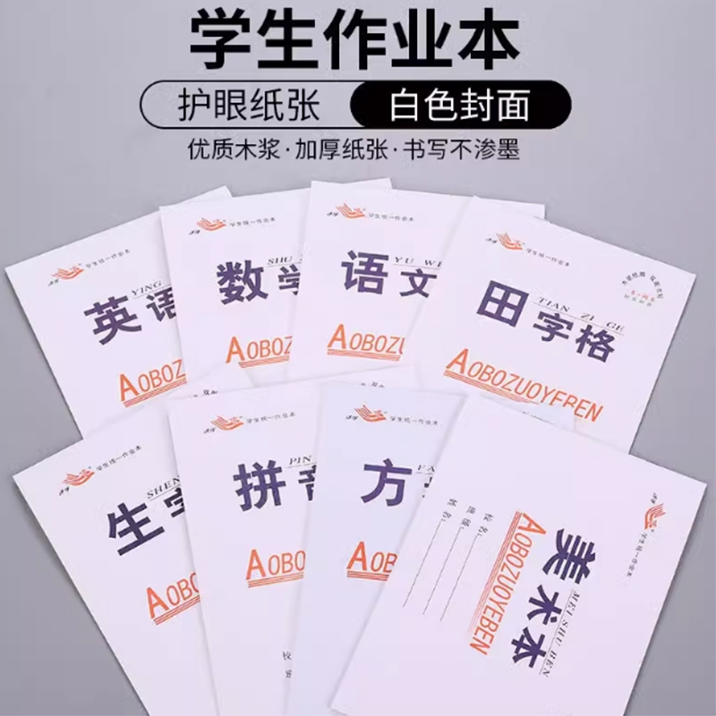 双面作业本32k幼儿园小学生田格本数学生字拼音四线初中语文田字学校护眼上下翻白色
