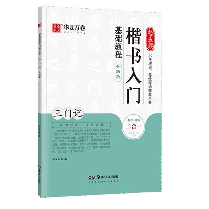 赵孟頫楷书入门基础教程 三门记升级版 华夏万卷字帖 毛笔书法原贴硬笔楷书小楷成人入门初学者临帖基础教程