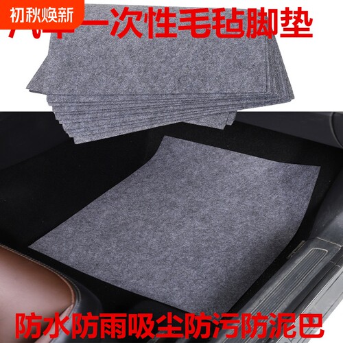 汽车一次性脚垫无纺布通用毛毡防水防泥免洗防滑加厚脚踏耐用裁剪