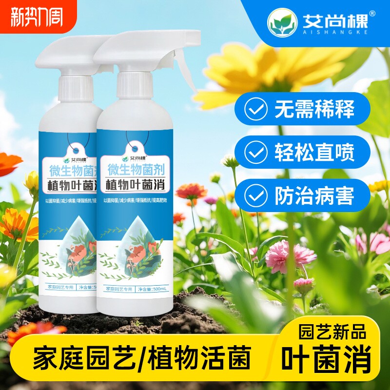 艾尚棵植物叶菌消微生物菌剂抑菌减少病害家用通用养花盆栽花肥料