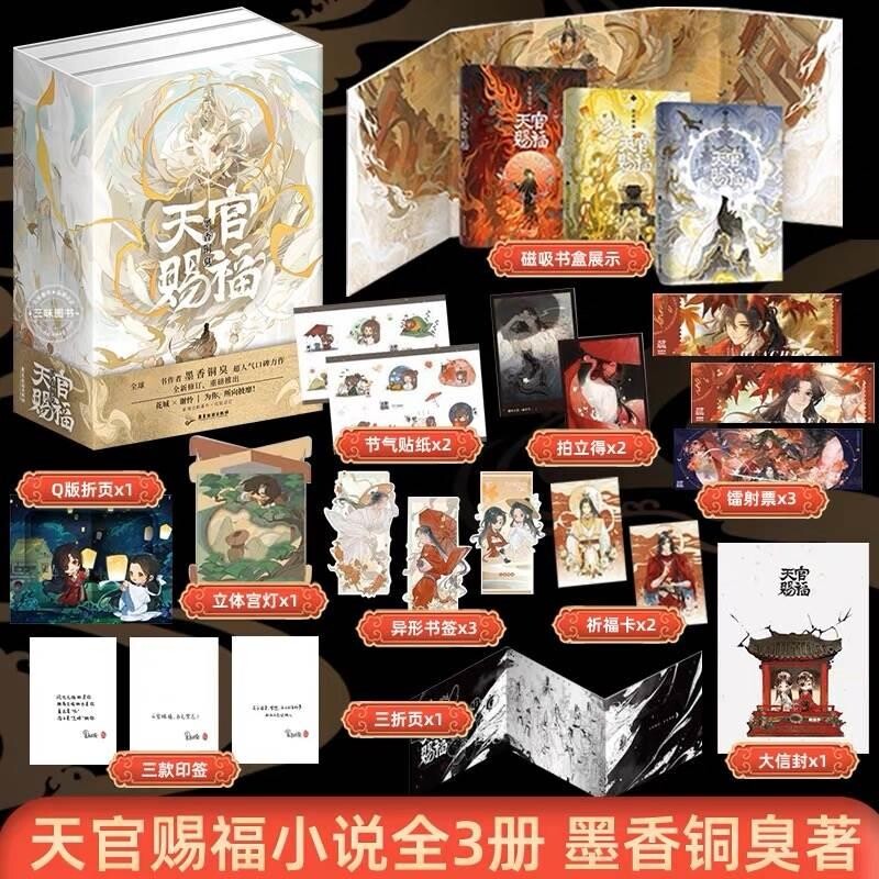 【全3册寄语印签+磁吸书盒+周边x12】天官赐福实体书 小说正版全套3册 墨香铜臭天官赐福原著青春小说 现货V