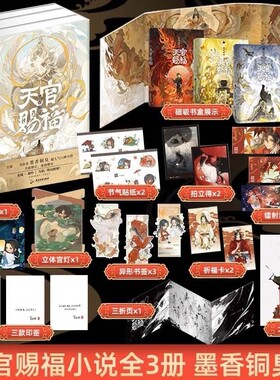 【全3册寄语印签+磁吸书盒+周边x12】天官赐福实体书 小说正版全套3册 墨香铜臭天官赐福原著青春小说 现货V