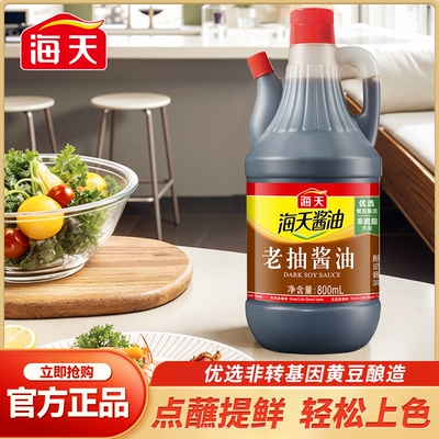 海天老抽酱油800ml瓶装家用商用酿造酱油上色红烧卤菜焖煮
