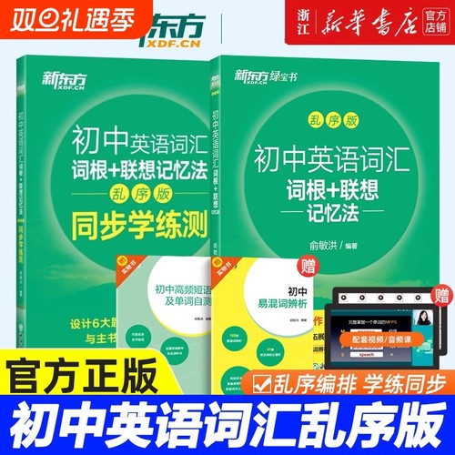 新华初中英语词汇词根联想记忆法绿宝书乱序版同步学练测俞敏洪24天突破中考100个句子记完2000个单词默写高频核心考点阅读