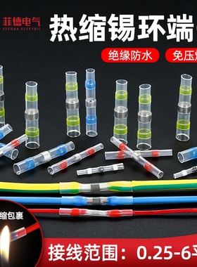 热缩端子接线神器免压焊锡环热缩并线管电线中间对接接头快速接线