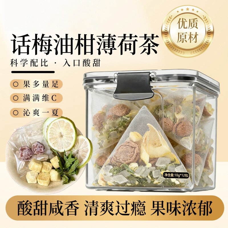 小红书同款话梅油柑薄荷茶独立罐装冻干油柑水果冷泡茶三角组合茶