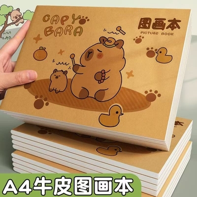 卡皮小学生图画本画画本专用巴拉A4加厚牛皮纸绘画纸儿童幼儿园空白涂鸦画册一二年级美术绘画本不透色素描本
