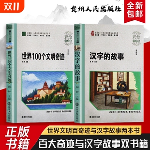 汉字里 起源与典故 故事 拆解每个汉字 从甲骨文到简体字 千年文化 彩绘注音版 闻钟主编 世界100个文明奇迹 汉字 全新正版