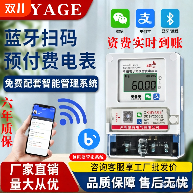 CHYAGE智能预付费电表远程充值
