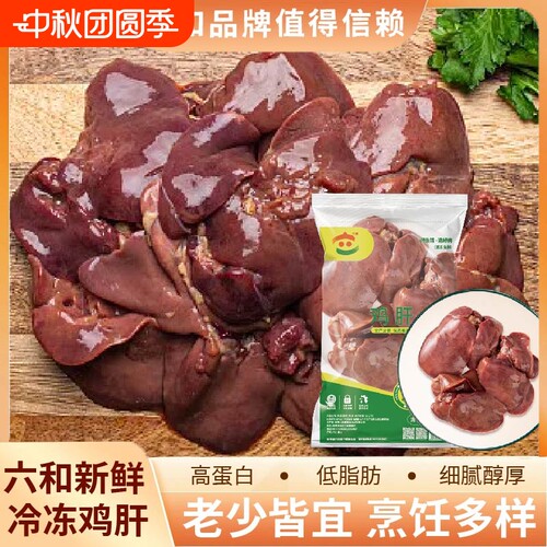 六和冷冻鸡肝鸡内脏鸡杂鸡肉六和鸡肝卤味串串炒菜烧烤生鲜食材