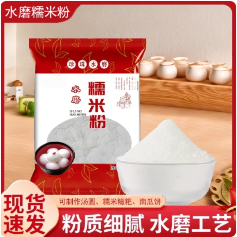 水磨纯糯米粉500g农家自磨家用雪媚娘南瓜饼冰皮月饼汤圆粉双11