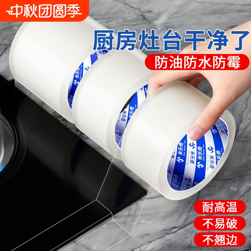 米乐奇防水胶布透明胶带厨房防霉美缝贴纸强力胶条纳米单面密封缝隙无痕水槽边缘封窗耐高温防油特种灶台自粘
