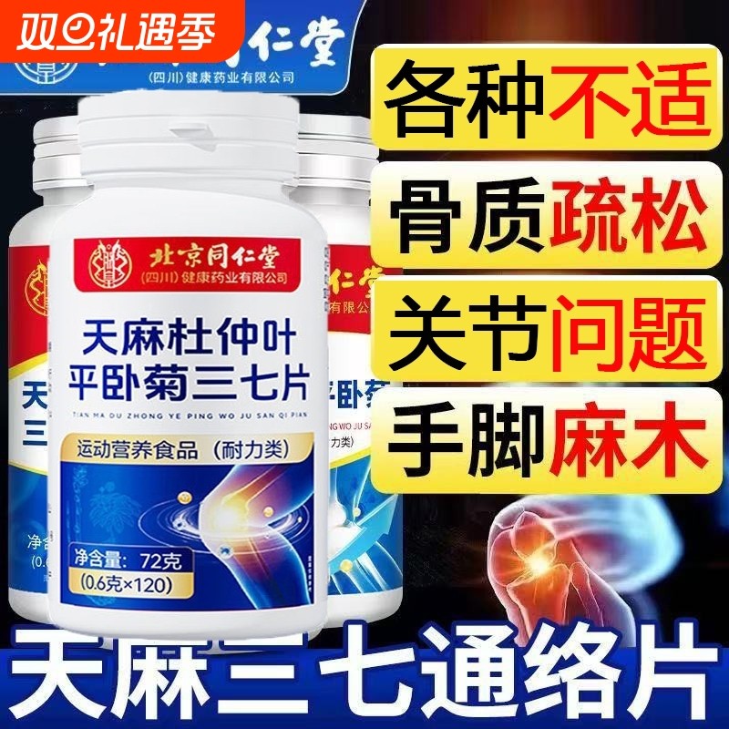 北京同仁堂天麻当归杜仲叶平卧菊三七片通络片中老年官方旗舰店