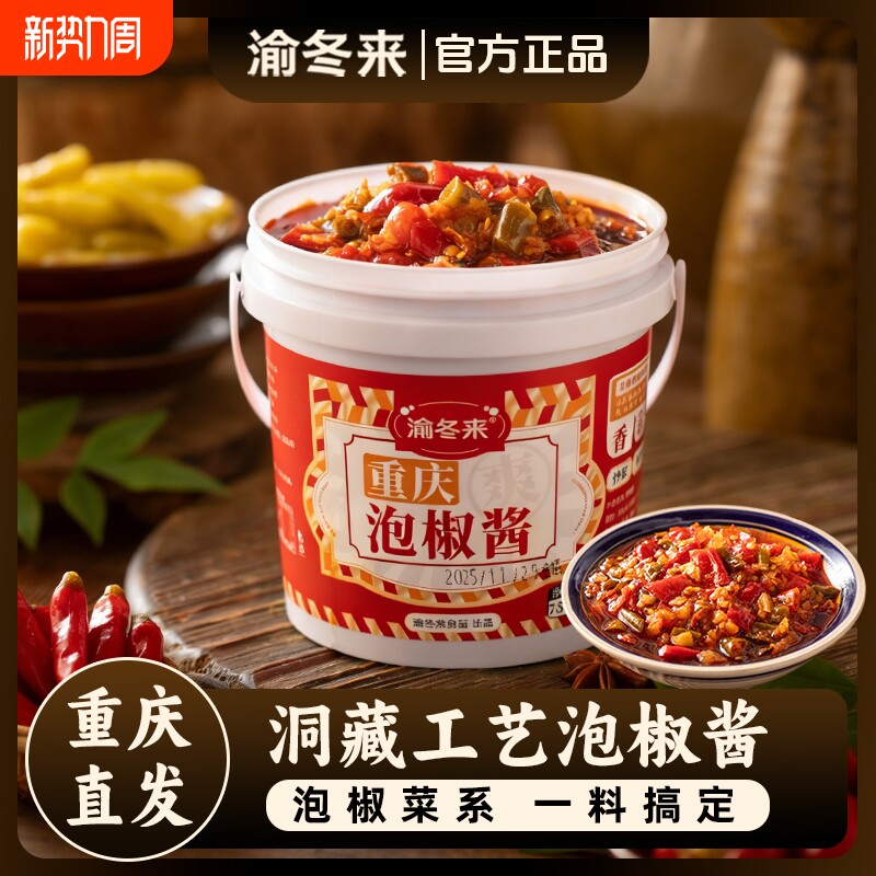 渝冬来泡椒酱椒辣椒酱重庆正宗秘制下饭菜酸辣味炒菜酱商用调料