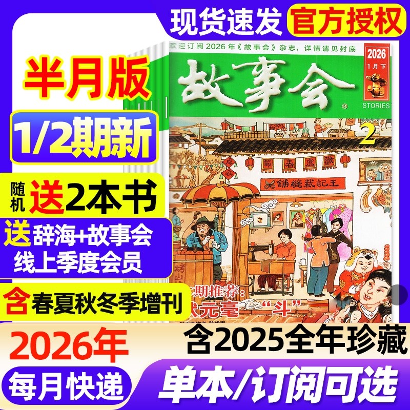 故事会半月版杂志2026年1/2期新全年半年订阅2025年1-12月1-24期现货2024年春夏秋冬增刊民间故事文学文摘期刊过刊书刊