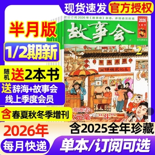 故事会半月版杂志2026年1/2期新全年半年订阅2025年1-12月1-24期现货2024年春夏秋冬增刊民间故事文学文摘期刊过刊书刊