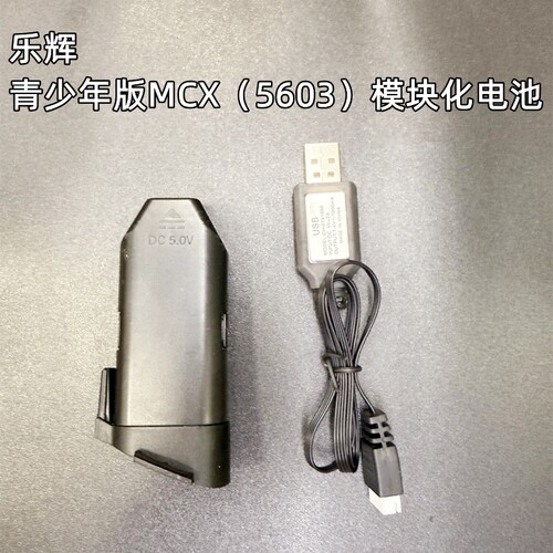 乐辉青少年版MCX原装电池充电线 MCX模块化电池儿童mcx电池5603