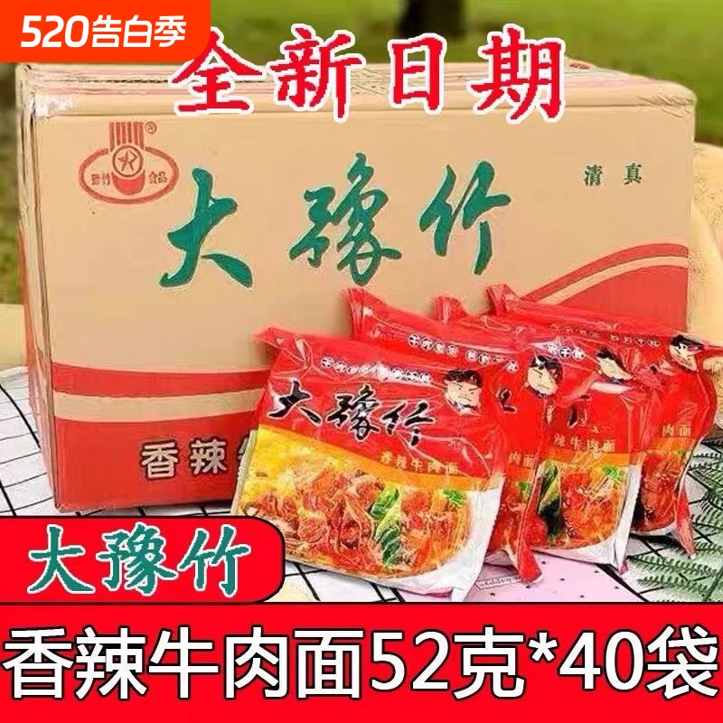 大豫竹方便面52g整箱40包香辣袋装牛肉面干吃面怀旧速食泡面夜宵