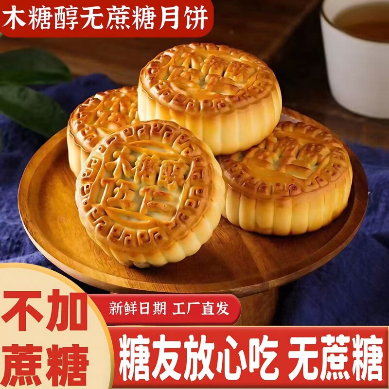 木糖醇五仁月饼糖尿人专用无蔗糖广式五仁月饼中秋节散装传统糕点