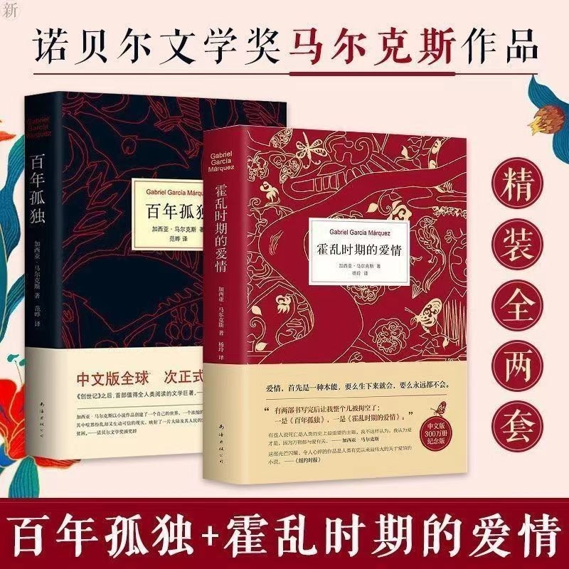 百年孤独+霍乱时期的爱情 精装全2册 诺贝尔文学奖得主马尔克斯外国经典文学小说