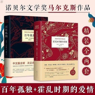 霍乱时期 诺贝尔文学奖得主马尔克斯外国经典 爱情 全2册 文学小说 精装 百年孤独