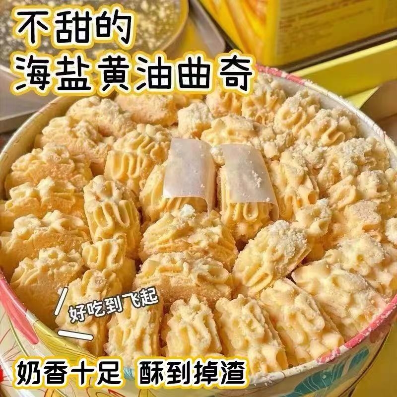 不甜的海盐黄油曲奇饼干店下午茶糕点心上班解馋网红零食整箱批发